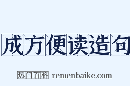 成方便读造句是什么意思的图片